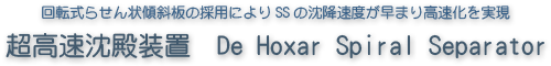 ܞʽ餻״AбΒäˤSSٶȤޤٻgFװáDe Hoxar Spiral Separator